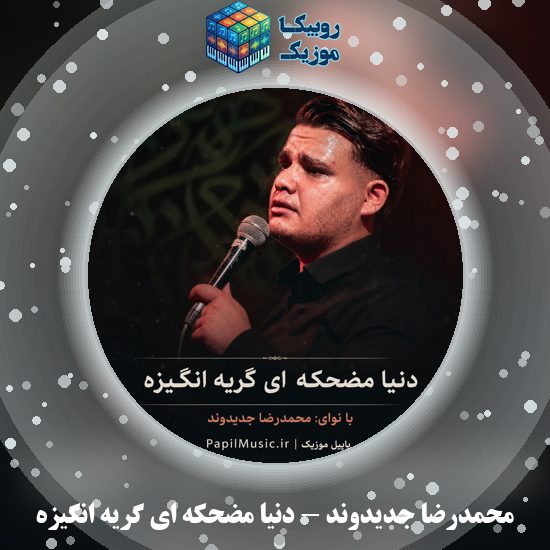 دانلود مداحی محمدرضا جدیدوند دنیا مضحکه ای گریه انگیزه 1 دانلود مداحی دنیا مضحکه ای گریه انگیزه محمدرضا جدیدوند